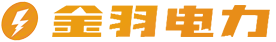 江苏金羽电力科技有限公司